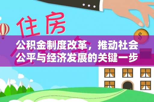 道县公积金制度改革，推动社会公平与经济发展的关键一步