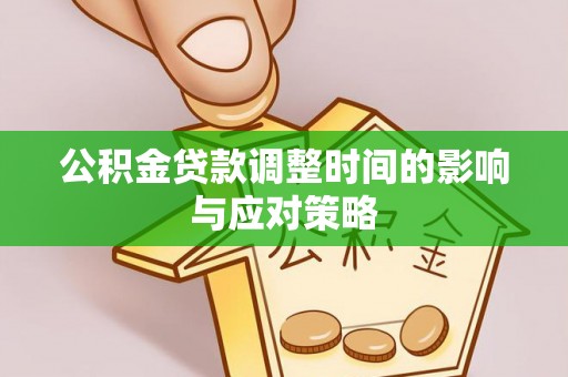 道县公积金贷款调整时间的影响与应对策略
