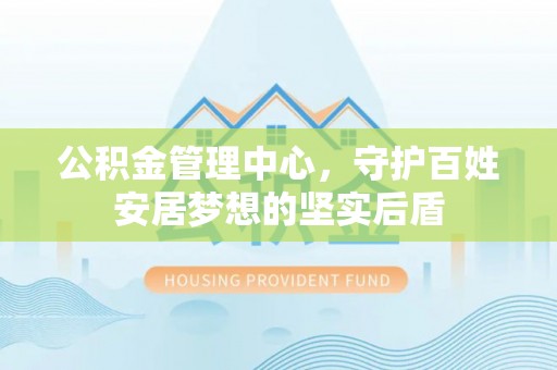道县公积金管理中心，守护百姓安居梦想的坚实后盾