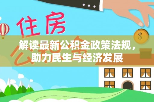 道县解读最新公积金政策法规，助力民生与经济发展