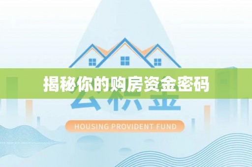 道县揭秘你的购房资金密码