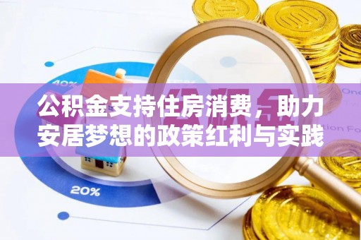 道县公积金支持住房消费，助力安居梦想的政策红利与实践