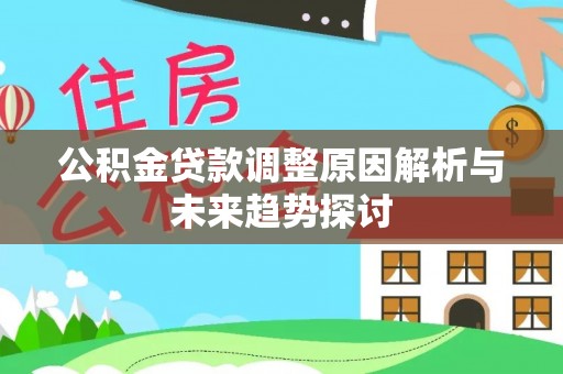 道县公积金贷款调整原因解析与未来趋势探讨