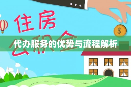 道县代办服务的优势与流程解析