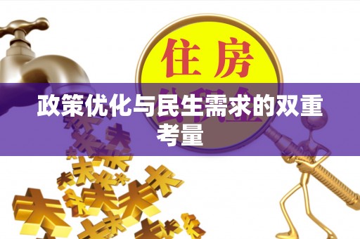 道县政策优化与民生需求的双重考量
