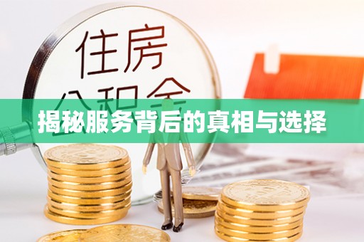 道县揭秘服务背后的真相与选择