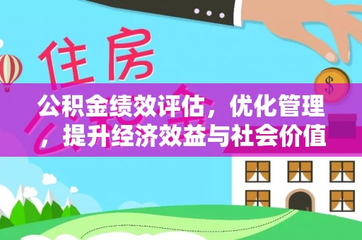 道县公积金绩效评估，优化管理，提升经济效益与社会价值