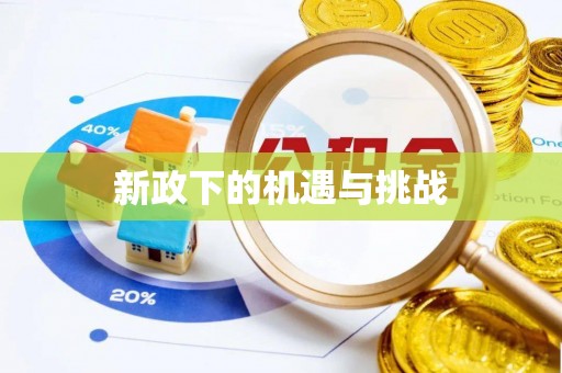 道县新政下的机遇与挑战