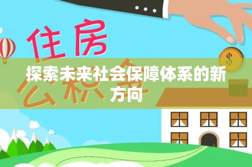 道县探索未来社会保障体系的新方向