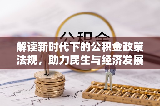 道县解读新时代下的公积金政策法规，助力民生与经济发展