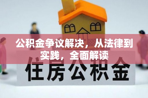 道县公积金争议解决，从法律到实践，全面解读