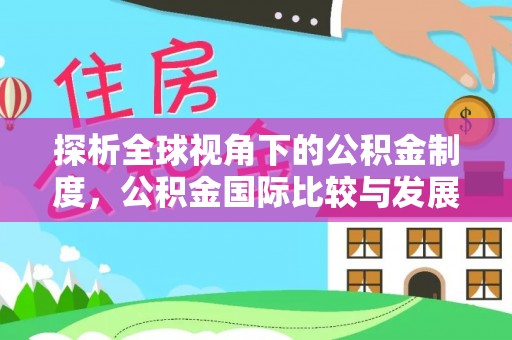 道县探析全球视角下的公积金制度，公积金国际比较与发展趋势
