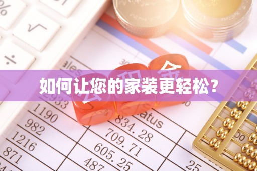 道县如何让您的家装更轻松？