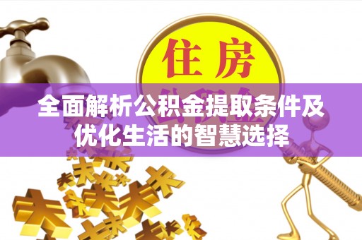 道县全面解析公积金提取条件及优化生活的智慧选择