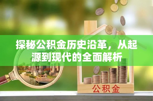 道县探秘公积金历史沿革，从起源到现代的全面解析