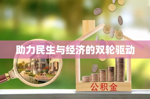 道县助力民生与经济的双轮驱动