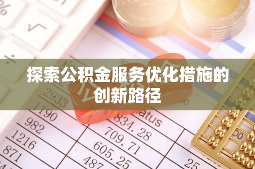 道县探索公积金服务优化措施的创新路径