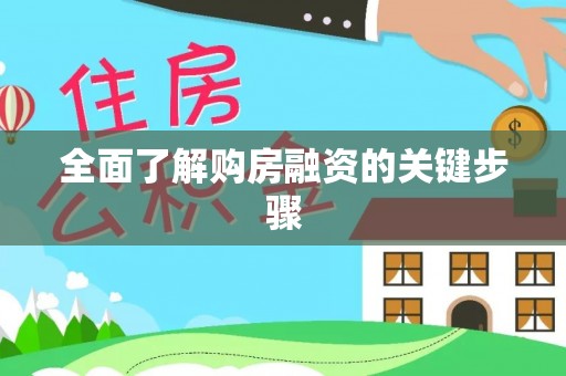 道县全面了解购房融资的关键步骤