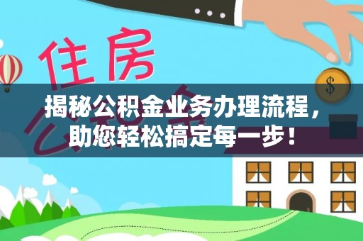 道县揭秘公积金业务办理流程，助您轻松搞定每一步！