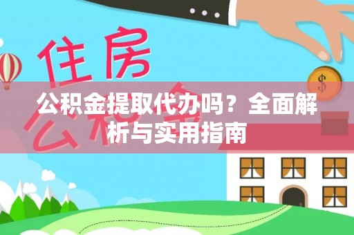 道县公积金提取代办吗？全面解析与实用指南