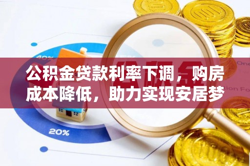 道县公积金贷款利率下调，购房成本降低，助力实现安居梦