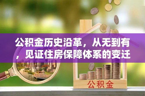 道县公积金历史沿革，从无到有，见证住房保障体系的变迁