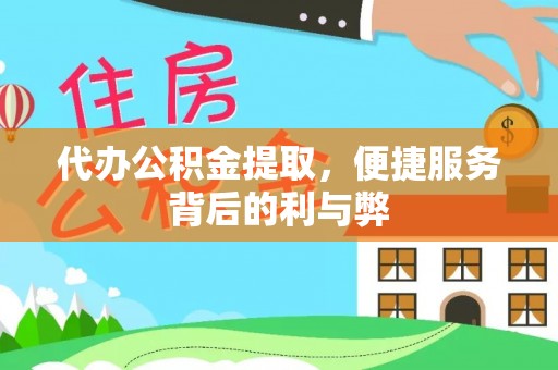 道县代办公积金提取，便捷服务背后的利与弊