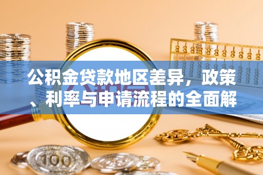道县公积金贷款地区差异，政策、利率与申请流程的全面解析