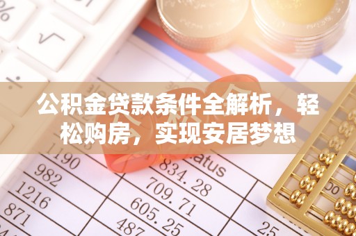 道县公积金贷款条件全解析，轻松购房，实现安居梦想