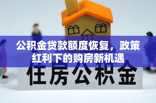 道县公积金贷款额度恢复，政策红利下的购房新机遇