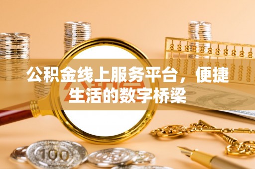道县公积金线上服务平台，便捷生活的数字桥梁