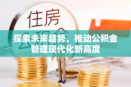 道县探索未来趋势，推动公积金管理现代化新高度