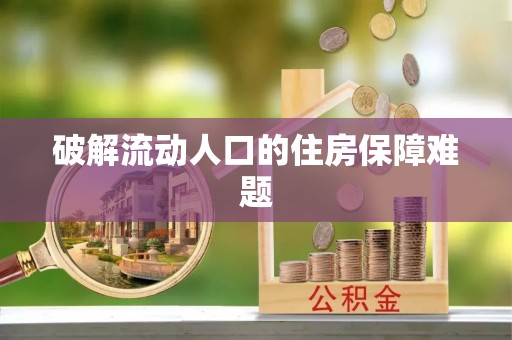 道县破解流动人口的住房保障难题
