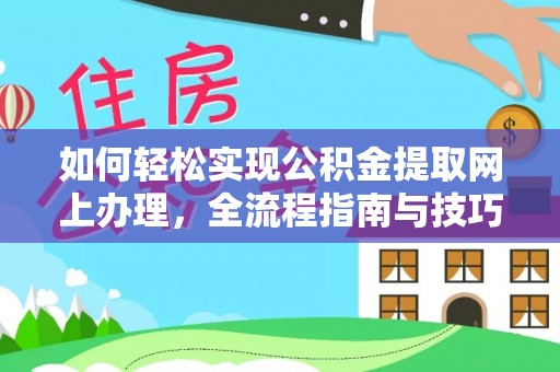 道县如何轻松实现公积金提取网上办理，全流程指南与技巧