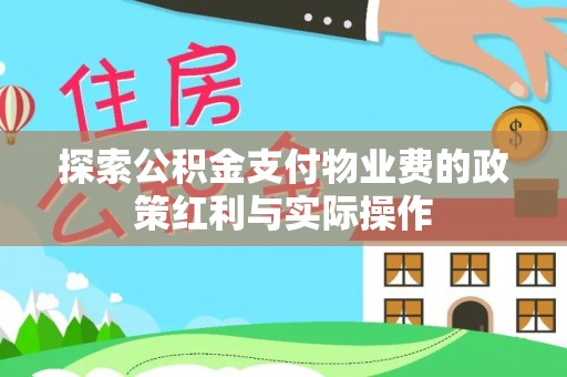道县探索公积金支付物业费的政策红利与实际操作