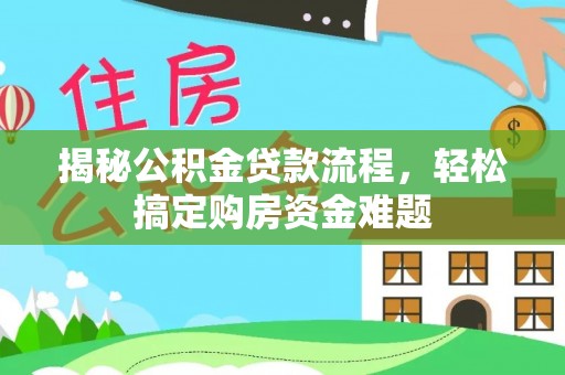 道县揭秘公积金贷款流程，轻松搞定购房资金难题