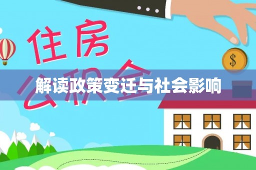 道县解读政策变迁与社会影响