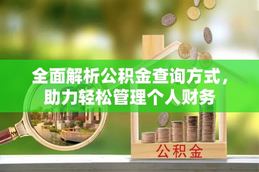 道县全面解析公积金查询方式，助力轻松管理个人财务