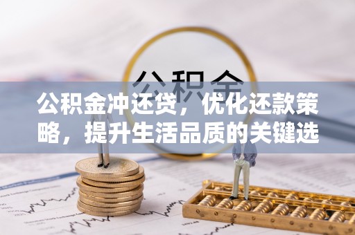 道县公积金冲还贷，优化还款策略，提升生活品质的关键选择