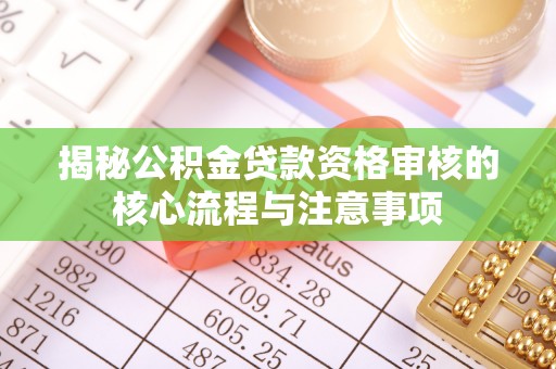 道县揭秘公积金贷款资格审核的核心流程与注意事项