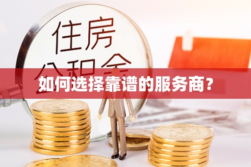 道县如何选择靠谱的服务商？