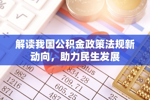 道县解读我国公积金政策法规新动向，助力民生发展