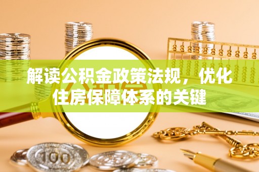 道县解读公积金政策法规，优化住房保障体系的关键