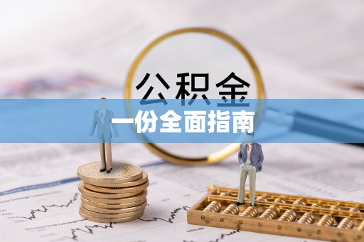 道县一份全面指南