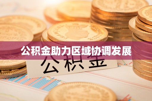 道县公积金助力区域协调发展