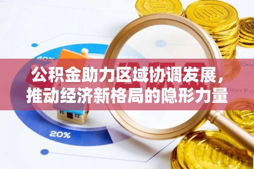 道县公积金助力区域协调发展，推动经济新格局的隐形力量