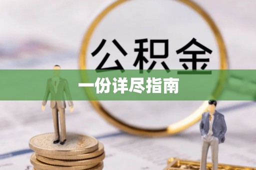 道县一份详尽指南