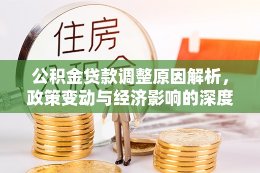 道县公积金贷款调整原因解析，政策变动与经济影响的深度探讨