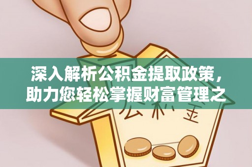 道县深入解析公积金提取政策，助力您轻松掌握财富管理之道