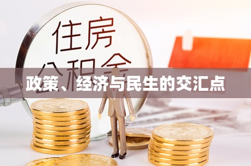 道县政策、经济与民生的交汇点